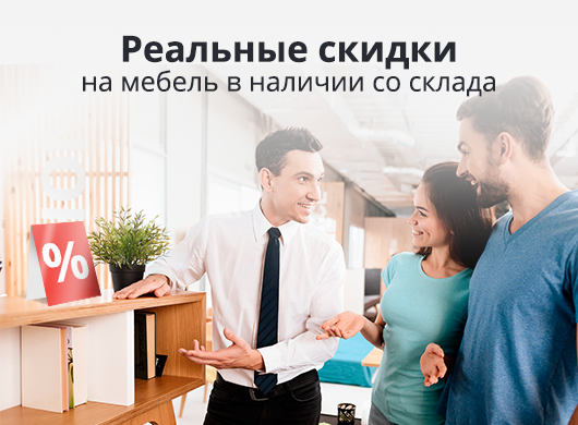 Реальные скидки на мебель в наличии со склада