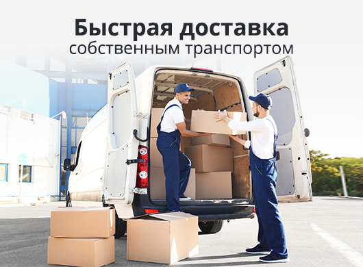 Быстрая доставка собственным транспортом